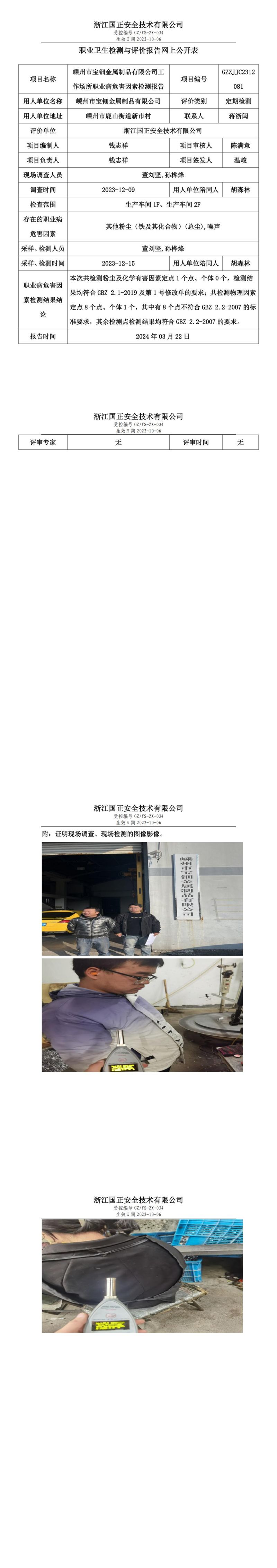 2024.03.23 嵊州市宝钿金属制品有限公司_00.jpg